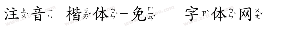 注音 楷体字体转换